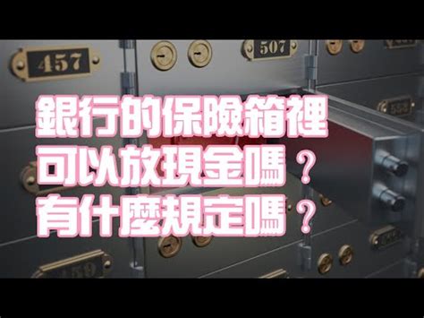 有保險箱的銀行|銀行保險箱費用解析：選擇合適的保險箱服務與成本比較指南